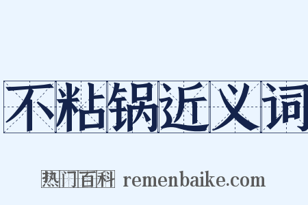 不粘锅近义词是什么意思的图片